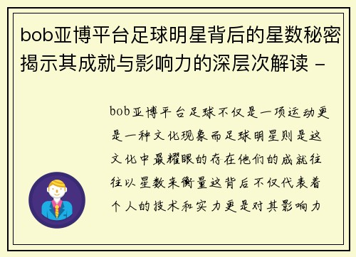 bob亚博平台足球明星背后的星数秘密揭示其成就与影响力的深层次解读 - 副本