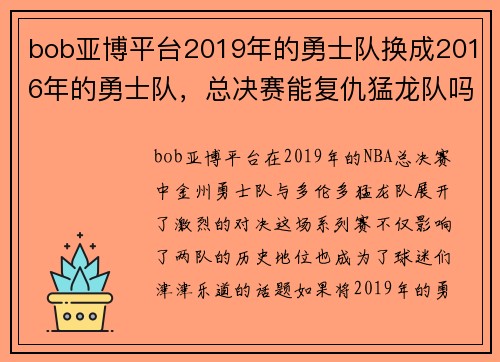 bob亚博平台2019年的勇士队换成2016年的勇士队，总决赛能复仇猛龙队吗？ - 副本