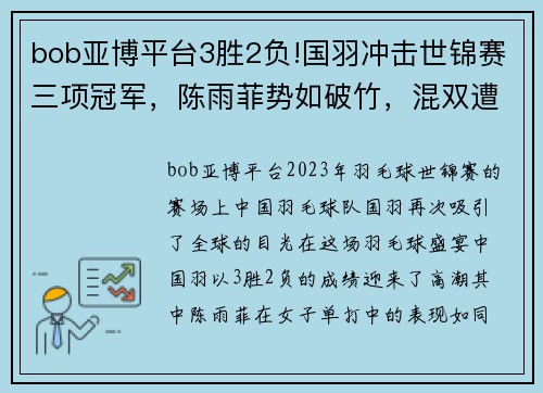 bob亚博平台3胜2负!国羽冲击世锦赛三项冠军，陈雨菲势如破竹，混双遭遇考验