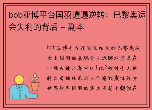 bob亚博平台国羽遭遇逆转：巴黎奥运会失利的背后 - 副本