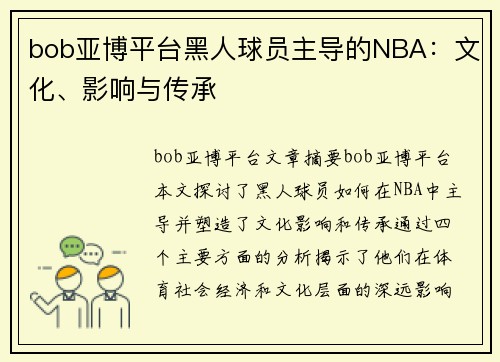 bob亚博平台黑人球员主导的NBA：文化、影响与传承