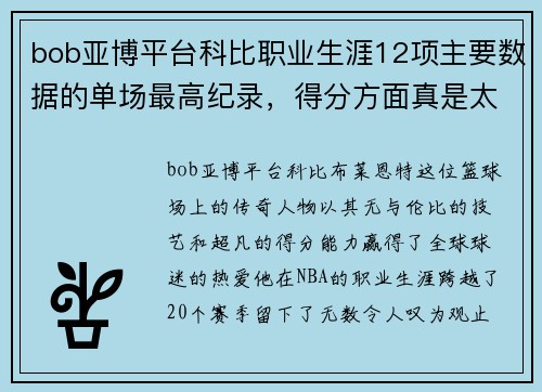 bob亚博平台科比职业生涯12项主要数据的单场最高纪录，得分方面真是太震撼了！
