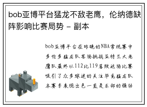 bob亚博平台猛龙不敌老鹰，伦纳德缺阵影响比赛局势 - 副本