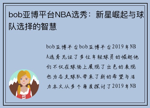 bob亚博平台NBA选秀：新星崛起与球队选择的智慧