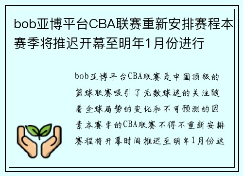bob亚博平台CBA联赛重新安排赛程本赛季将推迟开幕至明年1月份进行