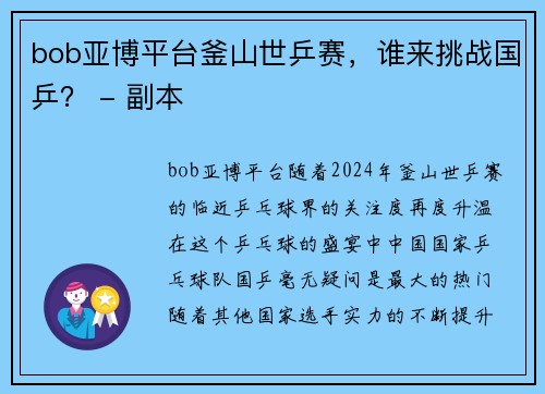bob亚博平台釜山世乒赛，谁来挑战国乒？ - 副本