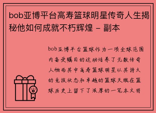 bob亚博平台高寿篮球明星传奇人生揭秘他如何成就不朽辉煌 - 副本