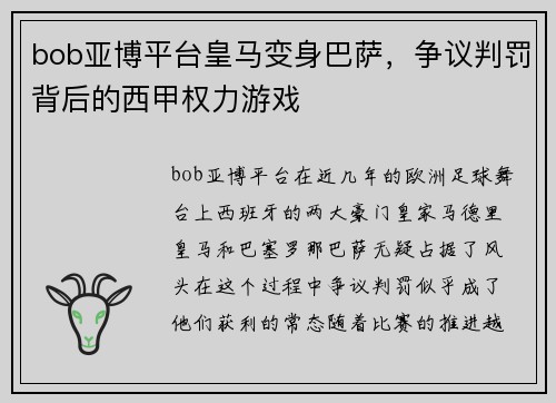 bob亚博平台皇马变身巴萨，争议判罚背后的西甲权力游戏