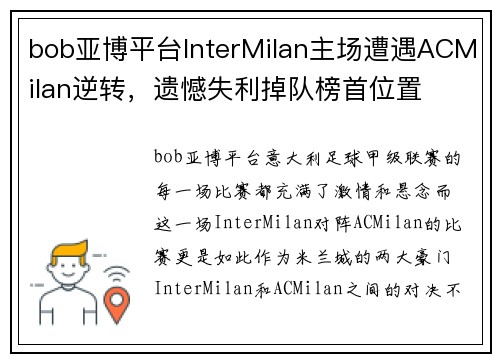 bob亚博平台InterMilan主场遭遇ACMilan逆转，遗憾失利掉队榜首位置