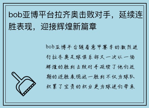 bob亚博平台拉齐奥击败对手，延续连胜表现，迎接辉煌新篇章
