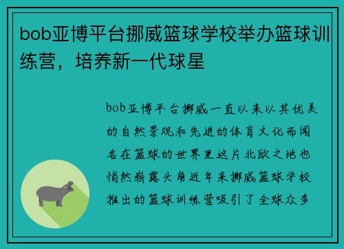 bob亚博平台挪威篮球学校举办篮球训练营，培养新一代球星