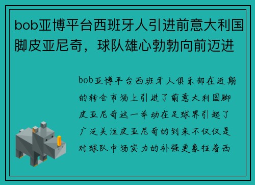 bob亚博平台西班牙人引进前意大利国脚皮亚尼奇，球队雄心勃勃向前迈进 - 副本