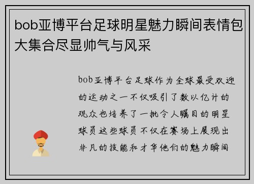 bob亚博平台足球明星魅力瞬间表情包大集合尽显帅气与风采