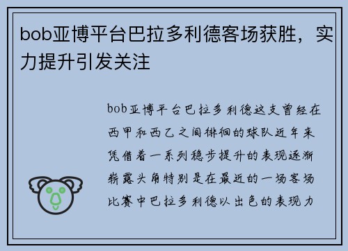 bob亚博平台巴拉多利德客场获胜，实力提升引发关注