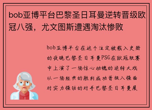 bob亚博平台巴黎圣日耳曼逆转晋级欧冠八强，尤文图斯遭遇淘汰惨败