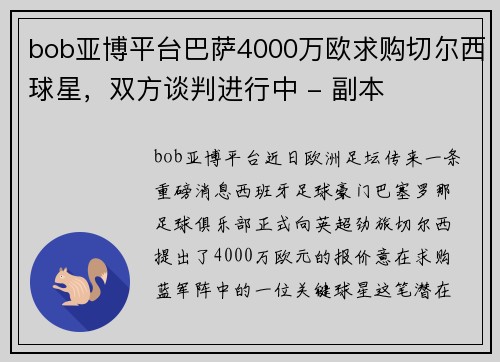 bob亚博平台巴萨4000万欧求购切尔西球星，双方谈判进行中 - 副本