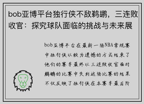 bob亚博平台独行侠不敌鹈鹕，三连败收官：探究球队面临的挑战与未来展望