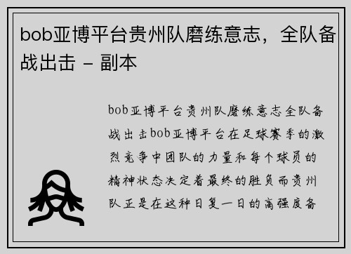 bob亚博平台贵州队磨练意志，全队备战出击 - 副本