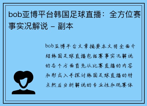 bob亚博平台韩国足球直播：全方位赛事实况解说 - 副本