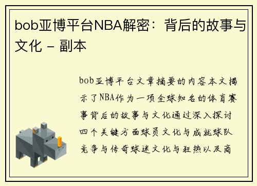 bob亚博平台NBA解密：背后的故事与文化 - 副本
