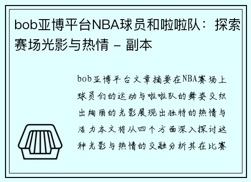 bob亚博平台NBA球员和啦啦队：探索赛场光影与热情 - 副本