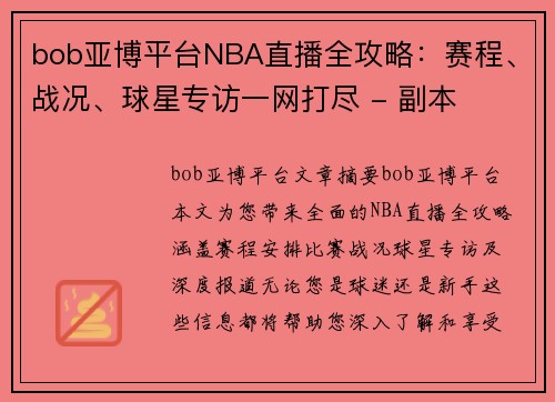 bob亚博平台NBA直播全攻略：赛程、战况、球星专访一网打尽 - 副本