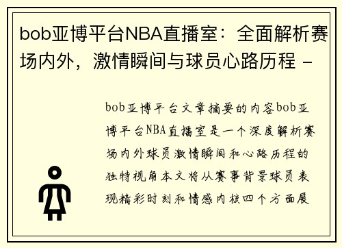 bob亚博平台NBA直播室：全面解析赛场内外，激情瞬间与球员心路历程 - 副本