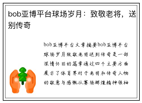 bob亚博平台球场岁月：致敬老将，送别传奇