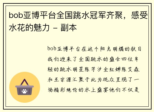 bob亚博平台全国跳水冠军齐聚，感受水花的魅力 - 副本