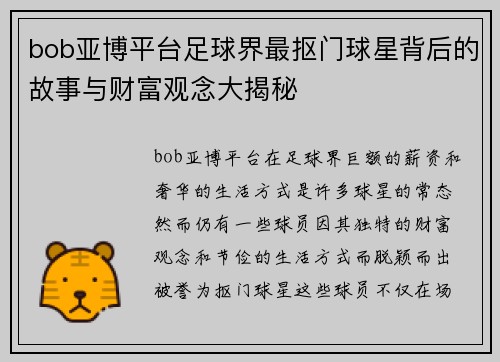 bob亚博平台足球界最抠门球星背后的故事与财富观念大揭秘