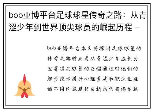 bob亚博平台足球球星传奇之路：从青涩少年到世界顶尖球员的崛起历程 - 副本