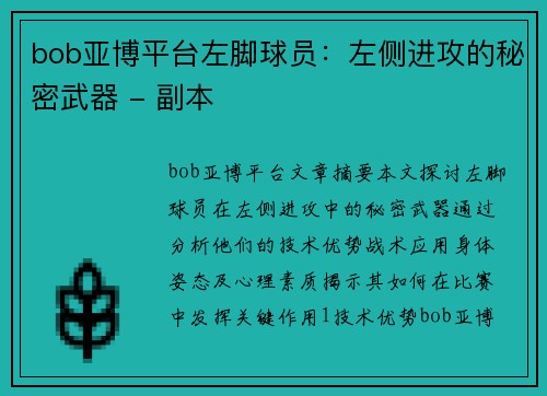 bob亚博平台左脚球员：左侧进攻的秘密武器 - 副本