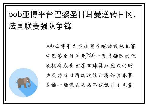 bob亚博平台巴黎圣日耳曼逆转甘冈，法国联赛强队争锋