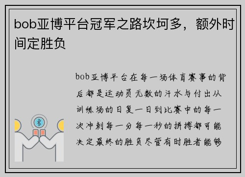 bob亚博平台冠军之路坎坷多，额外时间定胜负