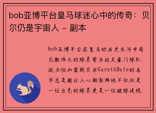 bob亚博平台皇马球迷心中的传奇：贝尔仍是宇宙人 - 副本