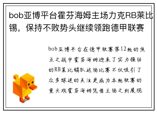 bob亚博平台霍芬海姆主场力克RB莱比锡，保持不败势头继续领跑德甲联赛