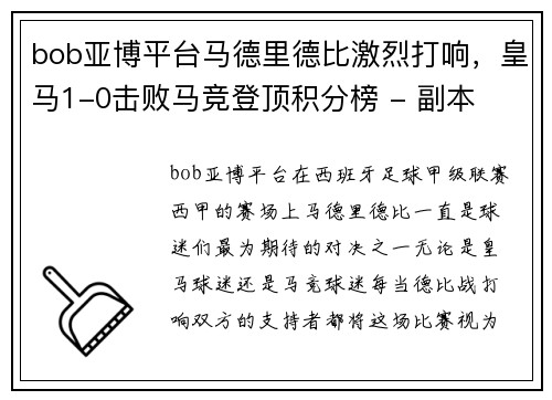 bob亚博平台马德里德比激烈打响，皇马1-0击败马竞登顶积分榜 - 副本