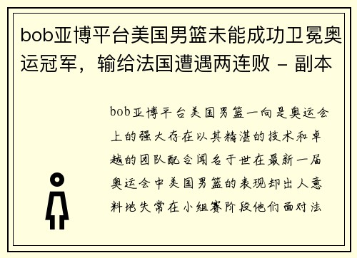 bob亚博平台美国男篮未能成功卫冕奥运冠军，输给法国遭遇两连败 - 副本