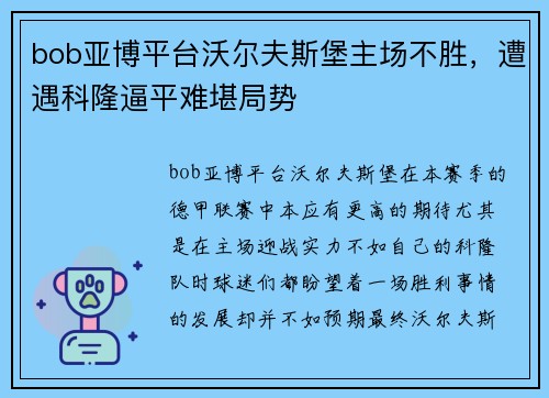 bob亚博平台沃尔夫斯堡主场不胜，遭遇科隆逼平难堪局势