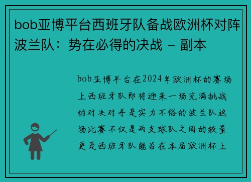 bob亚博平台西班牙队备战欧洲杯对阵波兰队：势在必得的决战 - 副本