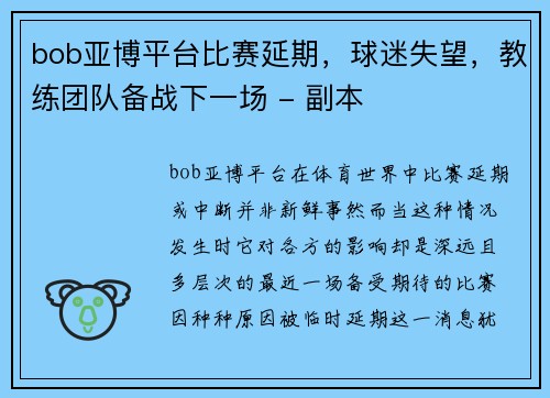 bob亚博平台比赛延期，球迷失望，教练团队备战下一场 - 副本
