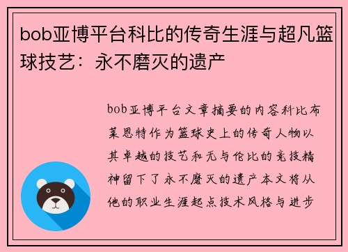 bob亚博平台科比的传奇生涯与超凡篮球技艺：永不磨灭的遗产