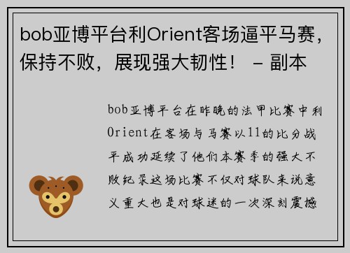 bob亚博平台利Orient客场逼平马赛，保持不败，展现强大韧性！ - 副本