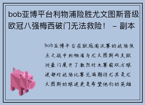 bob亚博平台利物浦险胜尤文图斯晋级欧冠八强梅西破门无法救险！ - 副本