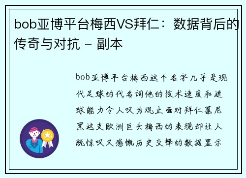 bob亚博平台梅西VS拜仁：数据背后的传奇与对抗 - 副本