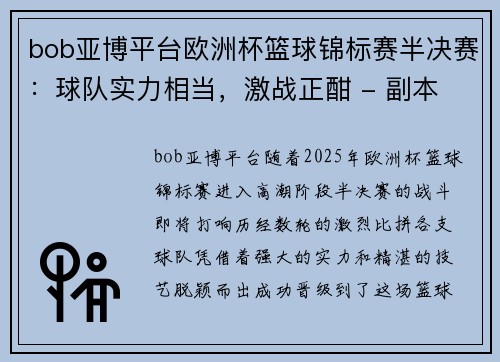 bob亚博平台欧洲杯篮球锦标赛半决赛：球队实力相当，激战正酣 - 副本