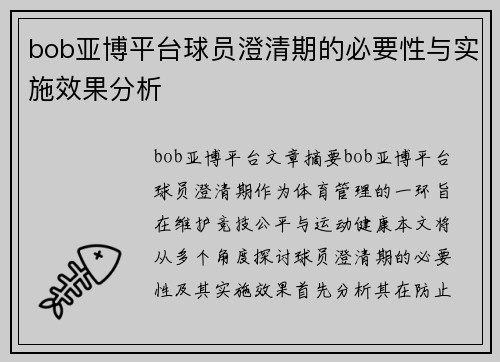 bob亚博平台球员澄清期的必要性与实施效果分析