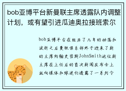 bob亚博平台新曼联主席透露队内调整计划，或有望引进瓜迪奥拉接班索尔斯克亚