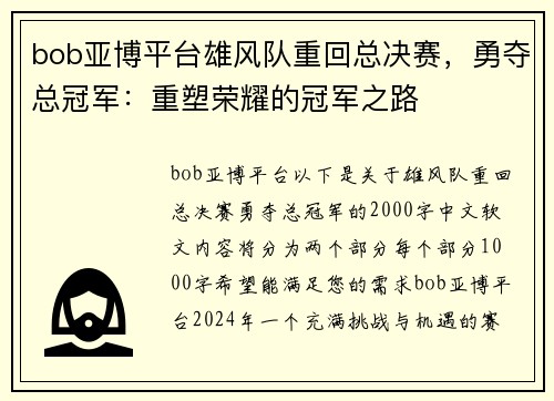 bob亚博平台雄风队重回总决赛，勇夺总冠军：重塑荣耀的冠军之路