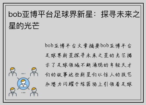 bob亚博平台足球界新星：探寻未来之星的光芒
